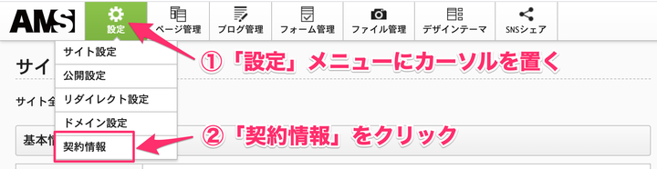 AMSの契約情報を確認する｜AMS操作マニュアル