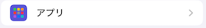 iPhone設定「アプリ」