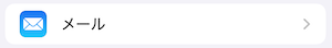 iPhone設定「メール」