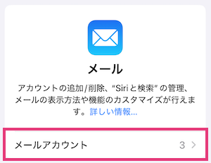 iPhone設定「メールアカウント」