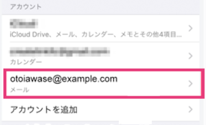 iPhone設定「メールアカウント」