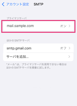 iPhoneプライマリサーバ